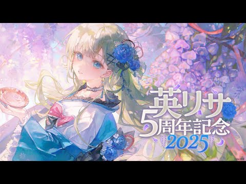 [#Lisa Hanabusa 5th Anniversary] Belatedly celebrating the anniversary. Includes drinking and merchandise announcements. [Vspo! / Lisa Hanabusa]