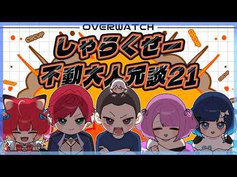 【Overwatch】CRカップ本番！しゃらくせー不動大人冗談21【ぶいすぽっ！ / 紡木こかげ】