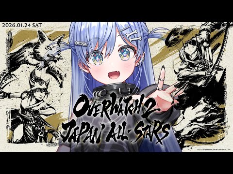 〖 公式ミラー配信 〗Overwatch 2 JAPAN ALL-STARS‼️一緒に見よう‼️の巻〖 ぶいすぽっ！ / 夜乃くろむ 〗