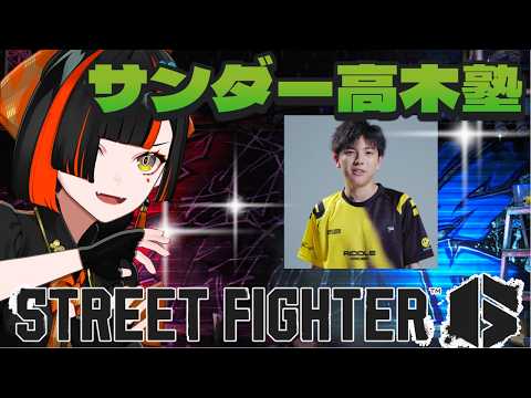 【街头霸王6】我将参加Thunder Takagi道场的训练！！！！！！！！！！！！【Vspo! / 蝶屋はなび】