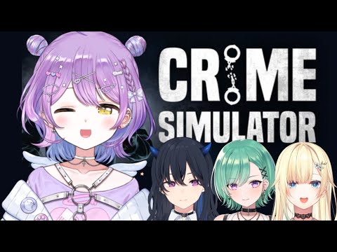 【 Crime Simulator 】コソコソ w/一ノ瀬うるは、八雲べに、藍沢エマ【 ぶいすぽっ！/紫宮るな 】