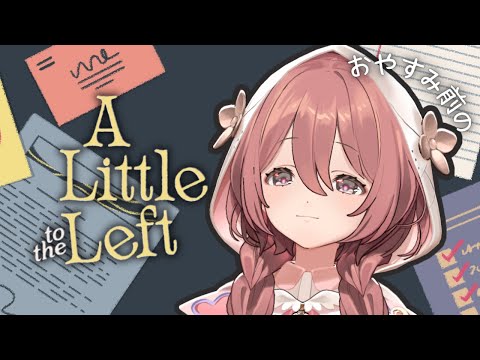 【A Little to the Left】寝る前に神ゲー♪今日もおやすみ前のチル♪【 ぶいすぽっ！甘結もか 】