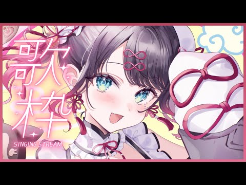 【歌枠】なんと！いろいろな曲が歌えるようになったのである!アニソン多め【ぶいすぽ/花芽なずな】