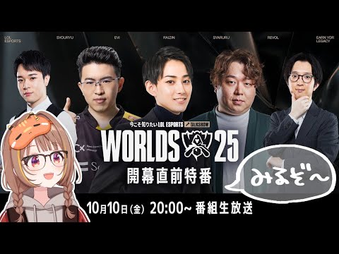 Now is the time to know: LoL Esports Worlds 2025 Pre-Opening Special Official Watch Party! 【Vspo! Official / Yuuhi Sendo】