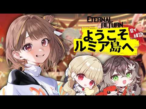 【Eternal Return】今天也三个人一起练习！！Chiara加油GOGO【 ぶいすぽっ！ / 千燈ゆうひ 】