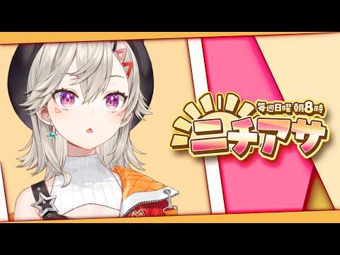 【周日早晨节目】・△・YO！！！！！！【 Vspo! / 小森めと 】