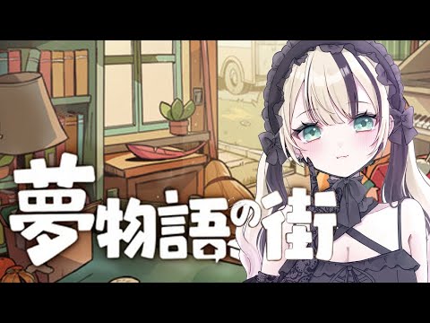 【夢物語之街】在Steam上找到一款看起來很 chill 的遊戲玩🏠【ぶいすぽっ！胡桃のあ】