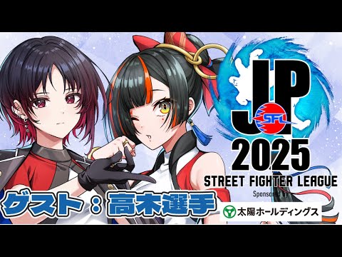【ストリートファイターリーグ: Pro-JP 2025】　Division F 第６節 同時視聴配信！！！！！ゲスト：高木　【 ぶいすぽっ！ ⁠/蝶屋はなび 】
