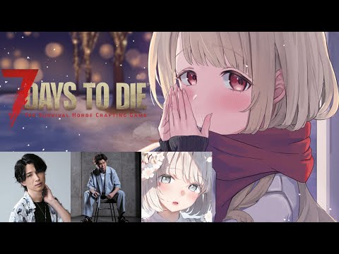 【 7 Days to Die 】せぶんでいず久々じゃない～？ w/ろびんさん、きなちゃん、顔芸さん【 ぶいすぽ / 小雀とと 】