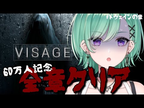 【Visage】60万人記念❕ついに最後のドウェインの章【ぶいすぽ/八雲べに】