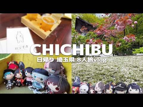 【Vlog】ぶいすぽメンバーと埼玉の秩父に行ってきた！【ぶいすぽっ！八雲べに】