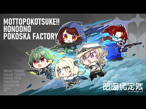 [ VALORANT ] Let's go for the real deal‼ More pokes‼ Fiery Poke Scar Factory [ Vspo! / Met Komori ]