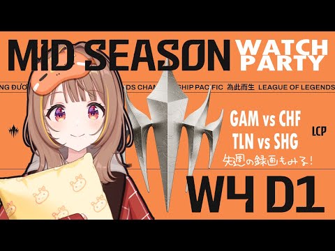 [#WatchPartyLCP] GAM vs CHF - TLN vs SHG | LCP 2025 Mid Season Week 4 Day 1 [Vspo! / Yuuhi Sendo]