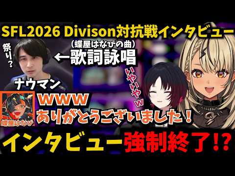【スト6】Division対抗戦インタビューでナウマンに歌詞を詠唱される蝶屋はなびに爆笑する神成きゅぴ【ぶいすぽ/如月れん/ストリートファイターリーグ】
