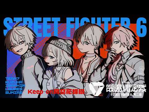 [Street Fighter 6] Do Your Best Kipokacho vs Team 1 Team 2 [Vspo!/Sumire Kaga]