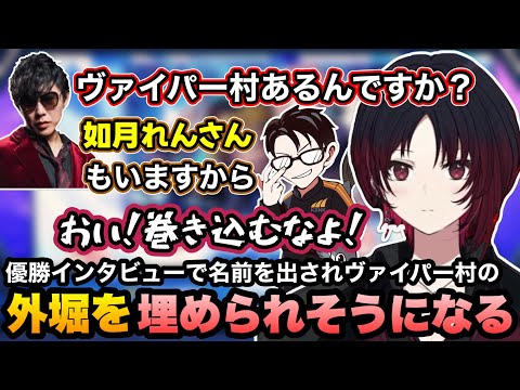 【スト6/もかCUP】高木の名前芸に笑う、優勝インタビューで名前を出されヴァイパー村の外堀を埋められそうになるれんくん【如月れん/甘結もか/かずのこ/稲葉/アール/YAS/ぶいすぽ切り抜き】