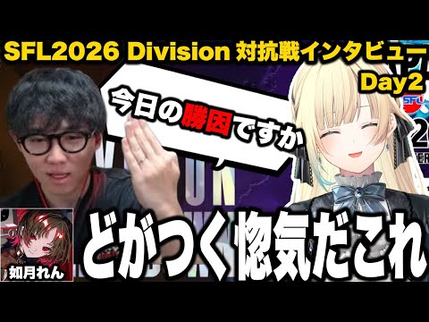 【スト6 / SFL Japan 2026】Division対抗戦Day2インタビュー、インタビューでシュートの惚気話を聞くエマたそ【藍沢エマ/如月れん/甘結もか/ぶいすぽ/切り抜き】