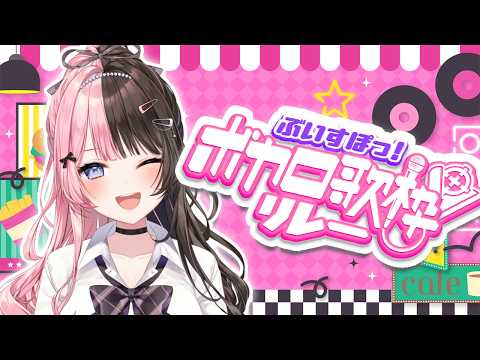 【＃Vspo歌唱接力】来唱Vocaro歌～～🌟🌟【Vspo / Hinano Tachibana】
