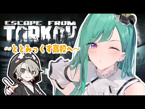 【 Escape from Tarkov 】ととみっくす高校オープンキャンパス【ぶいすぽ/八雲べに】