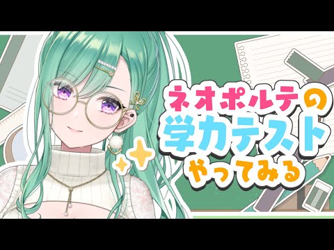 [Academic Test] I received past questions from Neoporte, so I'm trying them out [Vspo!/Beni Yakumo]