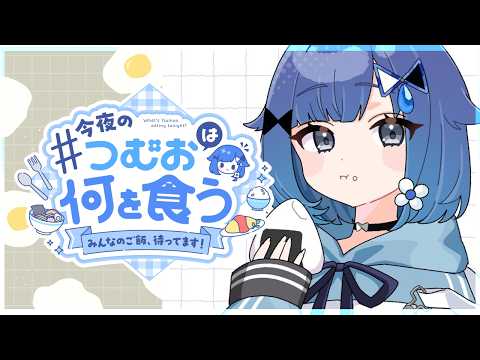 【つむ飯】今夜は何を作ろうかな～～～？#７【ぶいすぽっ！ / 紡木こかげ】