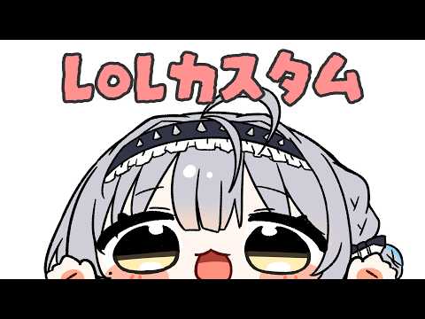 【League of Legends】SHOWDOWNお疲れ様でしたカスタム【ぶいすぽっ！ #銀城サイネ 】