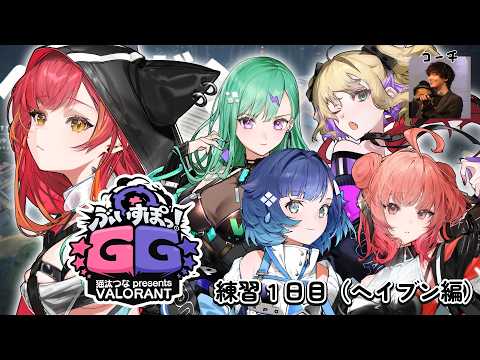 【VALORANT】#ぶいすぽGG 今天开始团队练习！！天堂篇【ぶいすぽ / 猫汰つな】