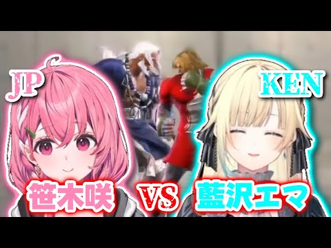 【にじさんじ】【ぶいすぽっ!】笹木咲(JP)VS藍沢エマ(ケン)《笹木咲/藍沢エマ》【切り抜き】