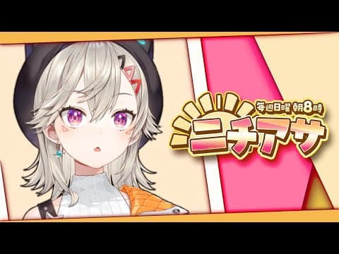 【 ニチアサ】 早安~(^^♪【 ぶいすぽっ！ / Met Komori 】