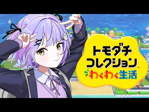 【 トモダチコレクション わくわく生活 】配信者のトモダチ来ました【 ぶいすぽっ！/紫宮るな 】