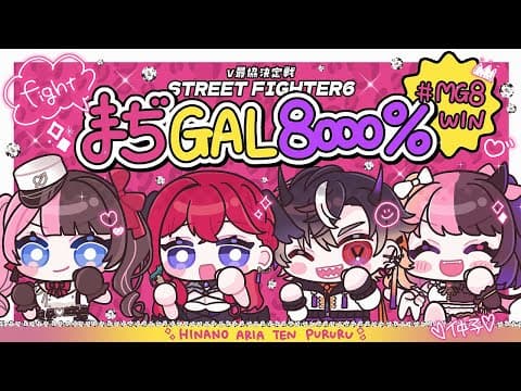【 STREET FIGHTER 6 】 #V最協第一幕 本番！1日目！ #MG8WIN【ぶいすぽっ！/橘ひなの】