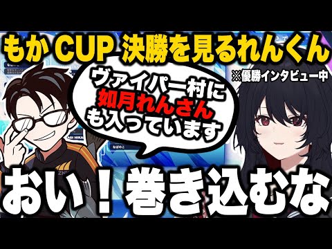【スト6】もかCUP 決勝トーナメントを見るれんくん、優勝インタビューでかずのこに勝手にヴァイパー村に入れられるれんくん【如月れん/ぶいすぽっ！/切り抜き】