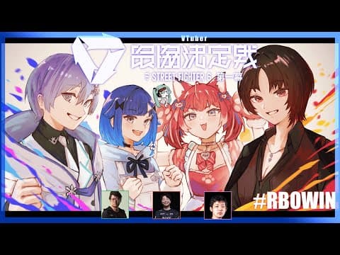 【スト６】V最本番Day1❕ #V最協第一幕【ぶいすぽっ！ / Kokage Tsumugi】
