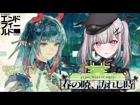 【 アークナイツ：エンドフィールド 】夜中のチルに。武陵新ストーリー進める！【空澄セナ/ぶいすぽっ！】