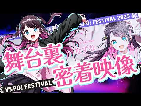 【ぶいすぽっ！フェス舞台裏編】カメラを沢山回してきました！！【ぶいすぽ/花芽なずな】