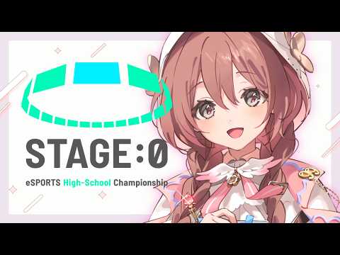 【スト6】Coca-Cola STAGE:0 eSPORTS High-School Championship 2026 グランドファイナル Day1 ウォッチパ！【ぶいすぽっ！/ 甘結もか】