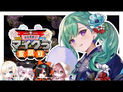 【Minecraft】 Vspo夏日祭🎇大家一起转转哦——【Vspo/八雲べに】