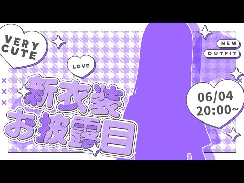 【 #胡桃のあ新衣装 】あ～今回もめっちゃ可愛いんだろうな～🎵【ぶいすぽっ！胡桃のあ】