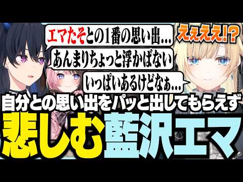 自分との思い出を派っと出してもらえず悲しむエマ【ぶいすぽっ！/ 藍沢エマ】