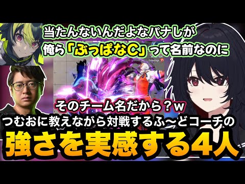 【スト6/V最】つむおに教えも入れながら対戦するふ～どコーチの強さを実感するれんくん達【如月れん/紡木こかげ/伊波ライ/小柳ロウ/Kushina/KEI.B/cosa/ぶいすぽ切り抜き】