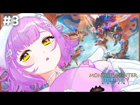 【 モンハンストーリーズ３ 】健康的なもんはん#３【 ぶいすぽっ！/紫宮るな 】