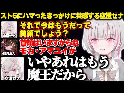 れんくんがなぜスト6にハマったのか理由を聞いて共感する空澄セナ【空澄セナ|ぶいすぽっ！】