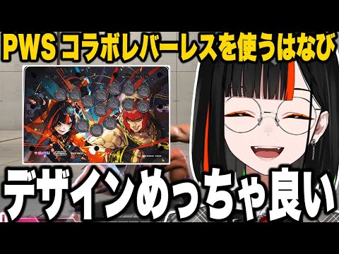【スト6】PUNK WORKSHOP×ぶいすぽっ！コラボレバーレスを一足先に使用するはなび【蝶屋はなび/ぶいすぽっ！/切り抜き】#蝶屋はなび  #ぶいすぽ  #ぶいすぽ切り抜き