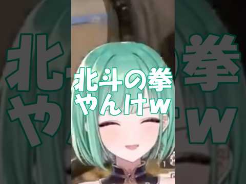 どうしても北斗の拳がでてしまう柊ツルギに笑うべに様【八雲べに/ぶいすぽ】 #ぶいすぽ #vtuber #切り抜き