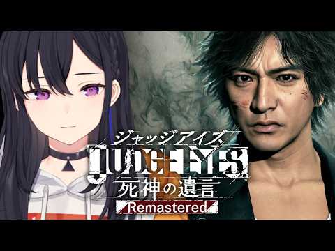 【JUDGE EYES:死神の遺言】完全初見！すこーしずつ見えてきた【ぶいすぽ/一ノ瀬うるは】※ネタバレあり