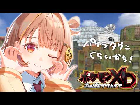 【宝可梦XD 暗旋风暗黑洛奇亚】与镜面波重逢等 #3【 ぶいすぽっ！ / 千燈ゆうひ 】