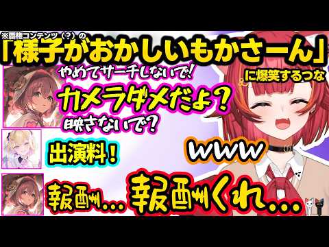 もかにひなーののオトし方を教えるつな、覇権コンテンツ（？）の「様子がおかしいもかさーん」や花火になるもかさんに爆笑するつなｗｗ【猫汰つな/胡桃のあ/甘結もか/ぶいすぽ】