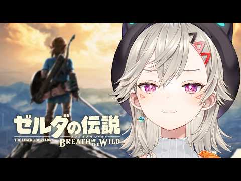 【 ゼルダの伝説 ブレワイ 】#2 姫今助けます【 ぶいすぽっ！ / 小森めと 】