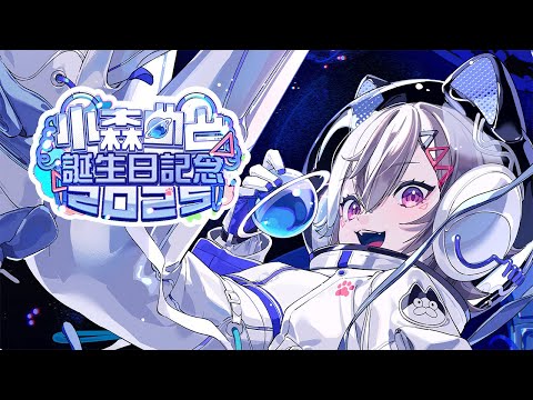 【 #小森めと爆誕2025 】おめでとうそしてありがとう！！！【 ぶいすぽっ！ / 小森めと 】