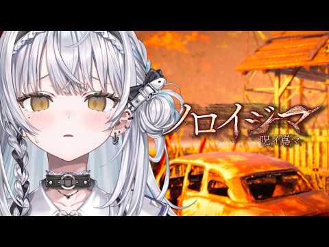 【ノロイジマ】今日、配信者が消される【ぶいすぽっ！ #銀城サイネ 】